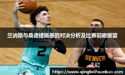 兰讷斯与桑德捷斯基的对决分析及比赛前瞻展望