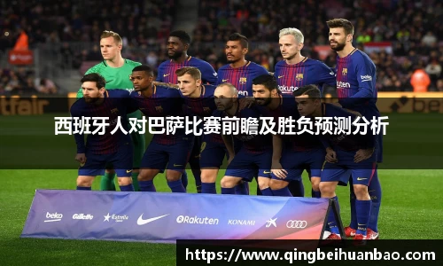西班牙人对巴萨比赛前瞻及胜负预测分析